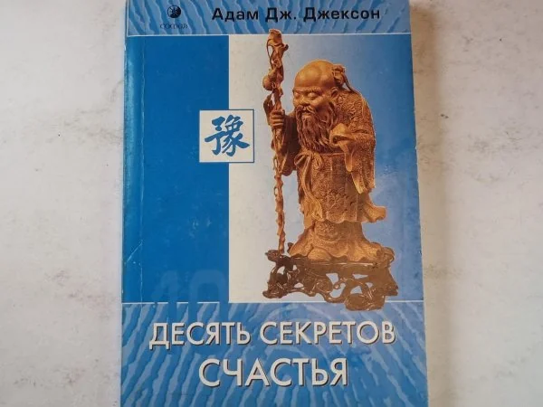 Обложка книги «Десять секретов счастья»