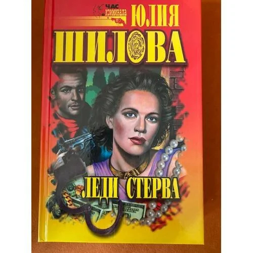 Обложка книги «Леди Стерва»