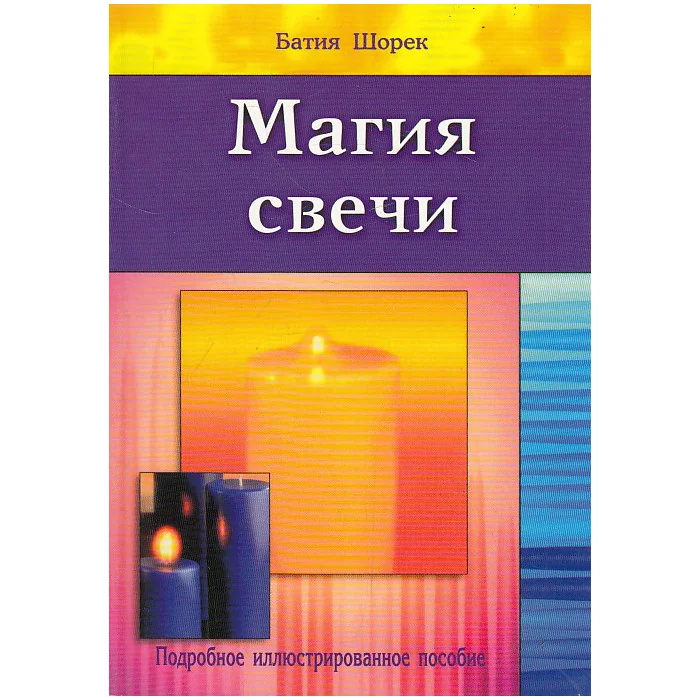 Обложка книги «Магия свечи»