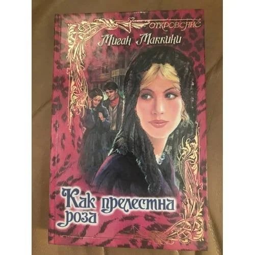 Обложка книги «Как прелестна роза»