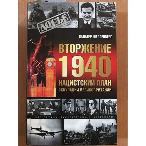 Обложка книги «Вторжение 1940. Нацистский план оккупации Великобритании»