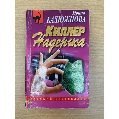 Обложка книги «Киллер Наденька»