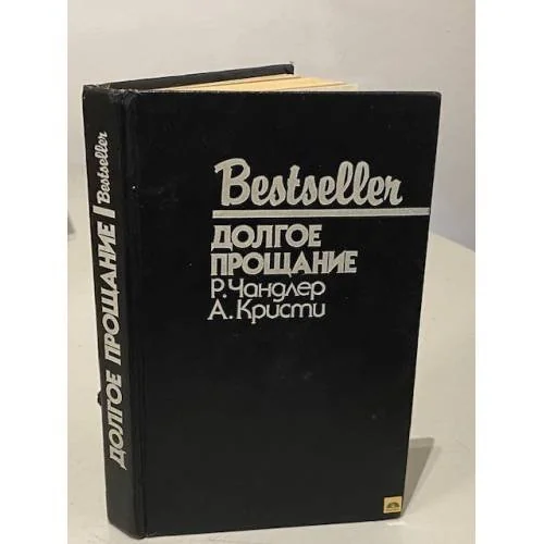 Обложка книги «Долгое прощание»
