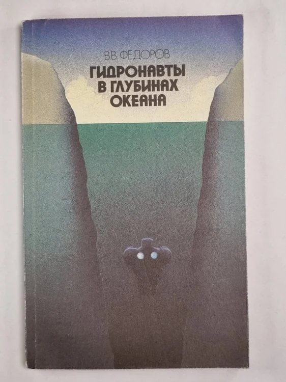 Обложка книги «Гидронавты в глубинах океана»
