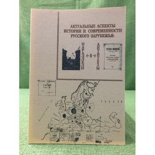 Обложка книги «Актуальные аспекты истории и современности русского зарубежья: параллели и антитезы»