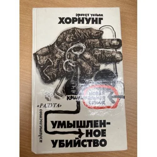 Обложка книги «Умышленное убийство»
