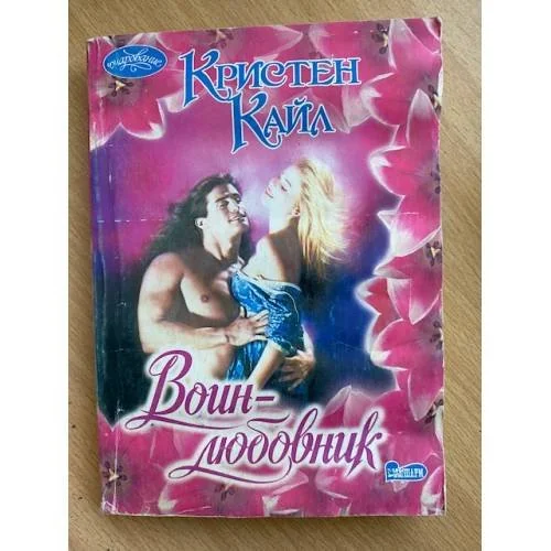 Обложка книги «Воин-любовник»