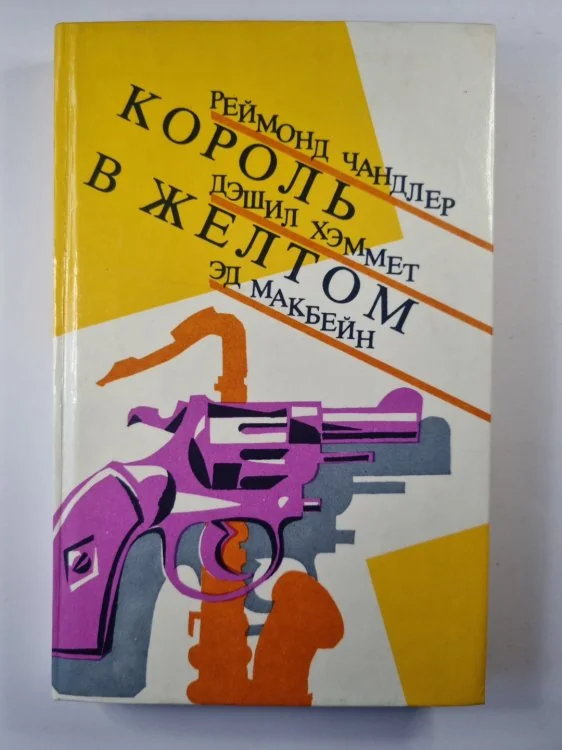 Обложка книги «Король в желтом»