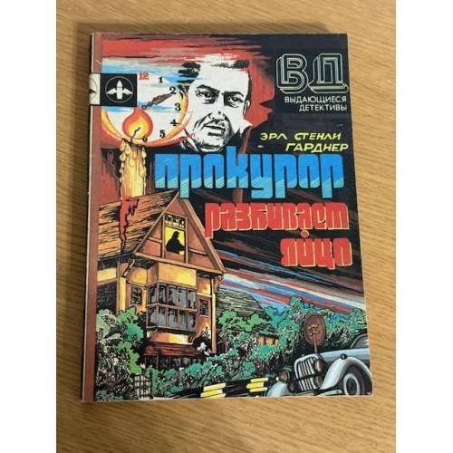 Обложка книги «Прокурор разбивает яйцо»