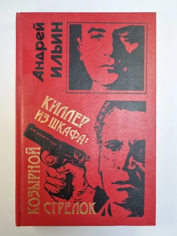 Обложка книги «Киллер из шкафа»