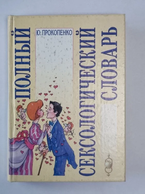 Обложка книги «Полный сексологический словарь»