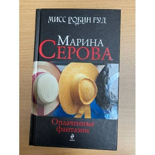 Обложка книги «Оплаченные фантазии»