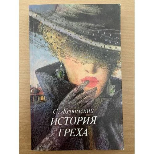 Обложка книги «История греха»
