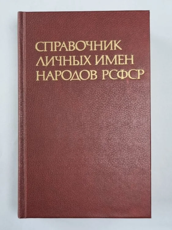 Обложка книги «Справочник личных имен народов РСФСР»