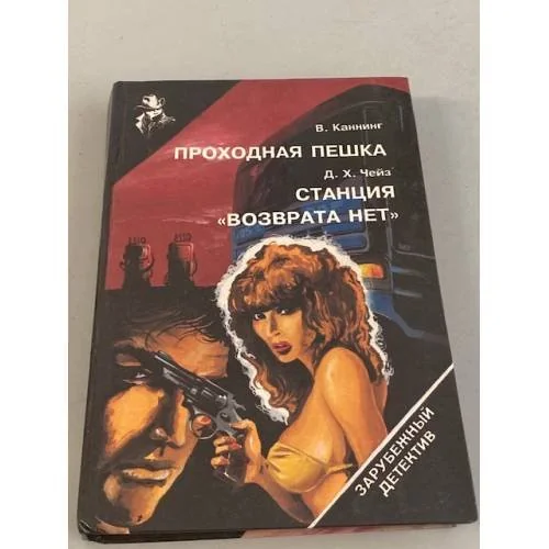 Обложка книги «Проходная пешка. Станция "Возврата нет"»