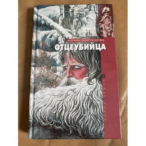 Обложка книги «Отцеубийца»