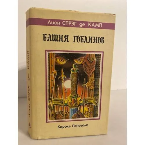 Обложка книги «Башня гоблинов. Часы Ираза»