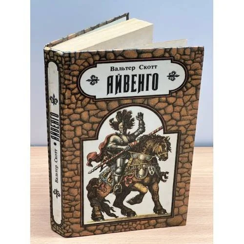 Обложка книги «Айвенго»