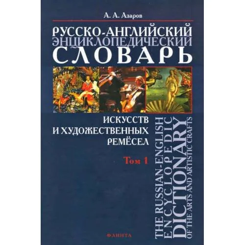 Обложка книги «Русско-английский энциклопедический словарь искусств и художественных ремесел. Том 1»
