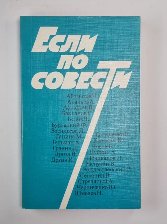 Обложка книги «Если по совести. Сборник статей»