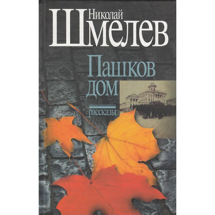 Обложка книги «Собрание сочинений. Том 1. Пашков дом. Рассказы»