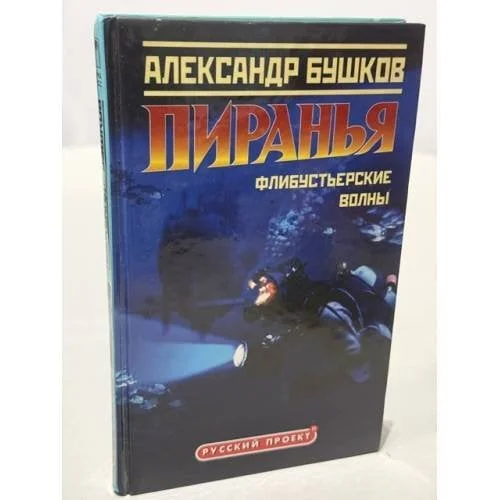 Обложка книги «Пиранья. Флибустьерские волны»