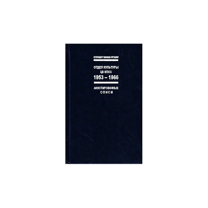 Обложка книги «Отдел культуры ЦК КПСС : 1953 - 1966 : аннот. описи»