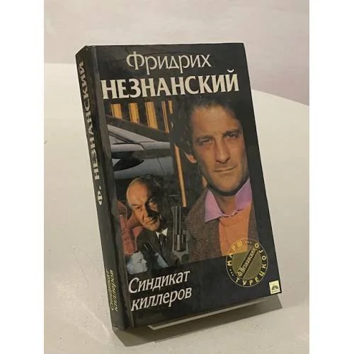 Обложка книги «Синдикат киллеров»