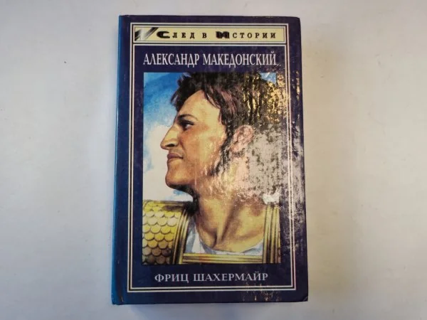 Обложка книги «Александр Македонский»