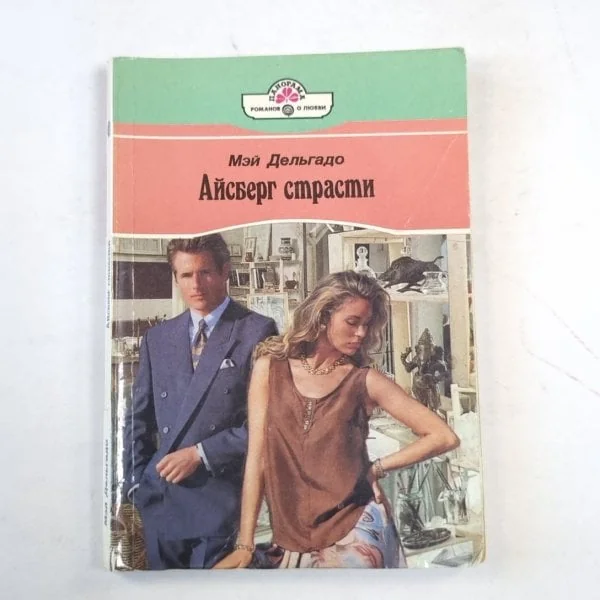 Обложка книги «Айсберг страсти»