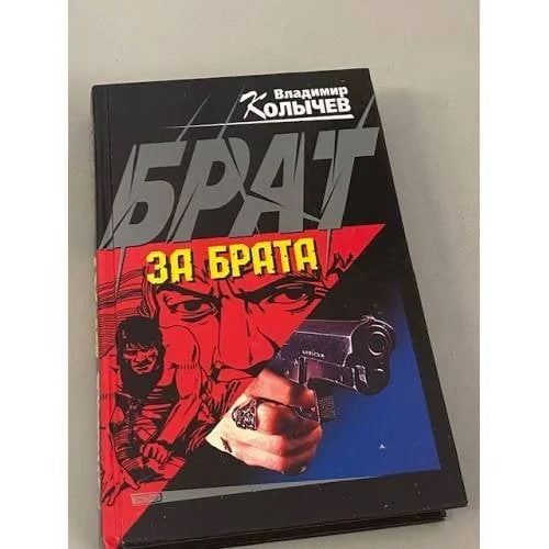 Обложка книги «Брат за брата»