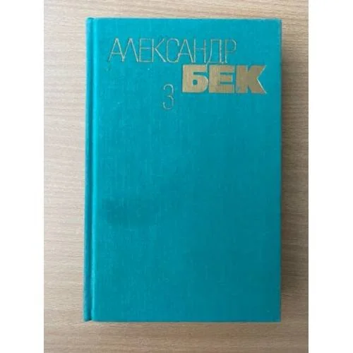 Обложка книги «Собрание сочинений в 4 томах. Том 3»