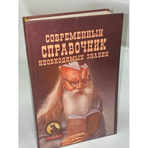 Обложка книги «Современный справочник необходимых знаний»