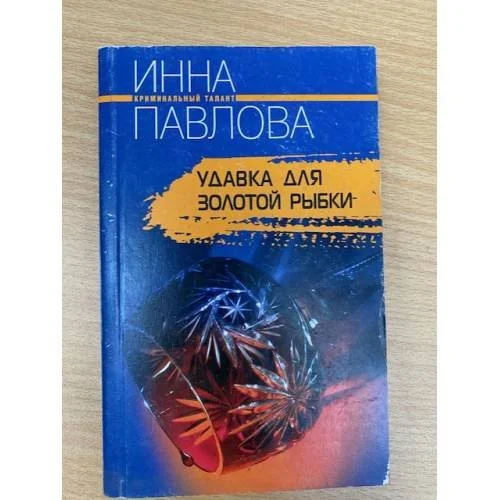 Обложка книги «Удавка для золотой рыбки»