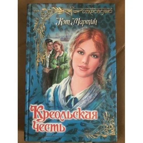 Обложка книги «Креольская честь»