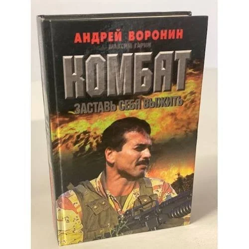 Обложка книги «Комбат: Заставь себя выжить»