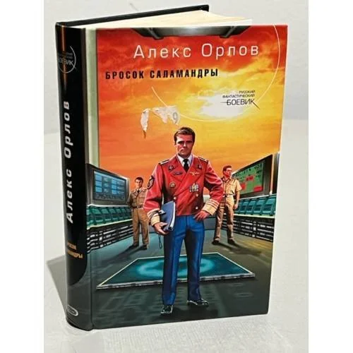 Обложка книги «Бросок саламандры»