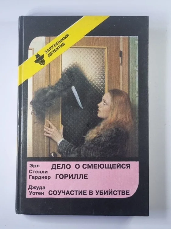 Обложка книги «Дело о смеющейся горилле. Соучастие в убийстве»