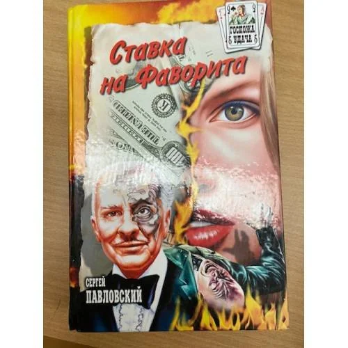 Обложка книги «Ставка на Фаворита»