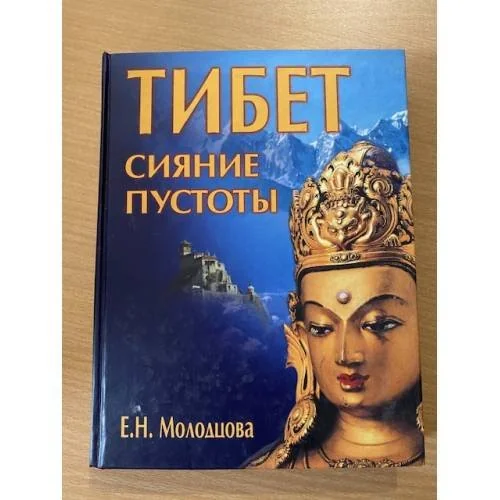 Обложка книги «Тибет. Сияние пустоты»
