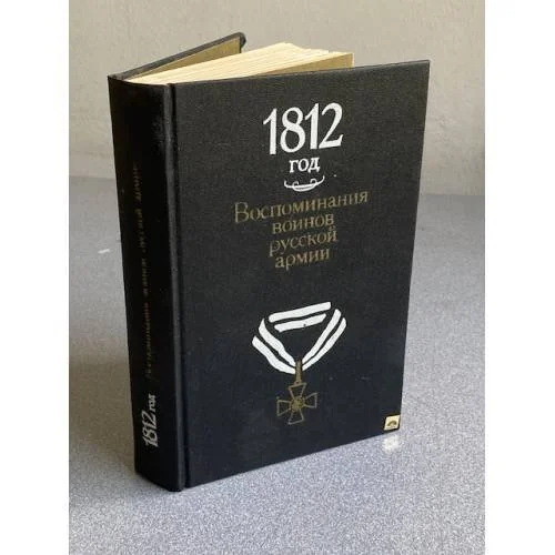 Обложка книги «1812 год. Воспоминания воинов русской армии : Из собр. отд. письм. источников Гос. Ист. музея»