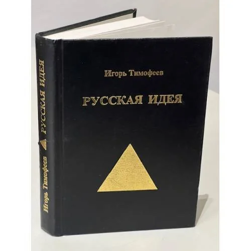 Обложка книги «Русская идея»