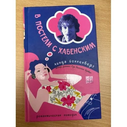 Обложка книги «В постели с Хабенским»