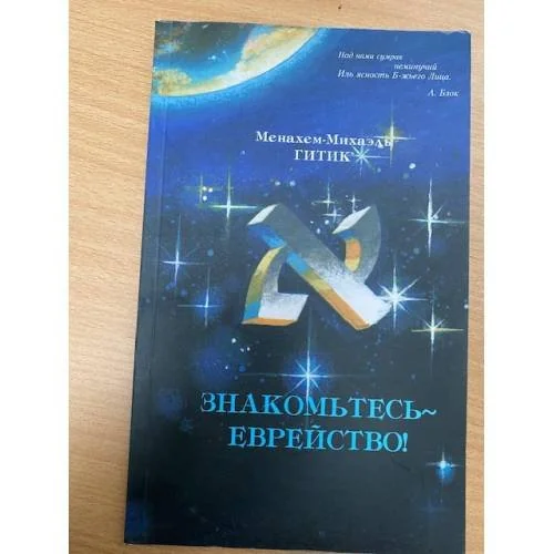 Обложка книги «Знакомьтесь - еврейство»