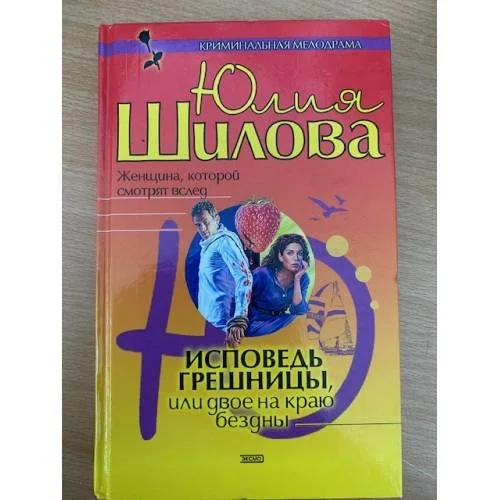 Обложка книги «Исповедь грешницы, или Двое на краю бездны»