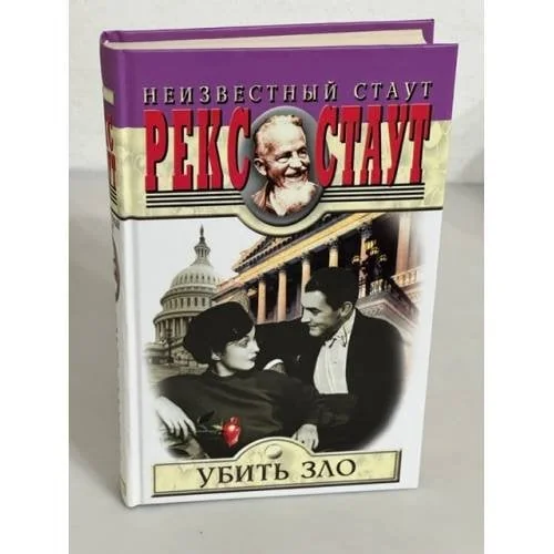 Обложка книги «Убить зло»