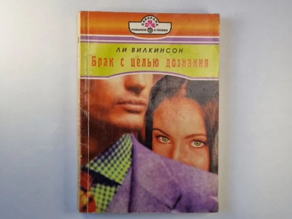 Обложка книги «Брак с целю дознания»