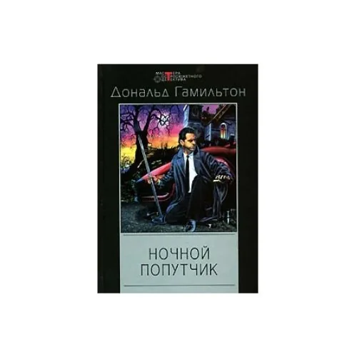 Обложка книги «Ночной попутчик»