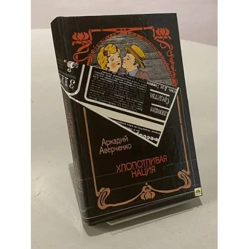 Обложка книги «Хлопотливая нация»