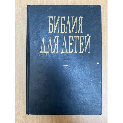 Обложка книги «Библия для детей»